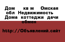 Дом 135 кв.м  - Омская обл. Недвижимость » Дома, коттеджи, дачи обмен   